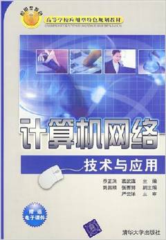 探析《計(jì)算機(jī)網(wǎng)絡(luò)技術(shù)與應(yīng)用》與《計(jì)算機(jī)軟件及網(wǎng)絡(luò)應(yīng)用技術(shù)的開發(fā)》的核心價(jià)值